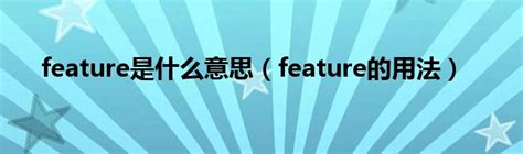 featured 意思|featured是什么意思